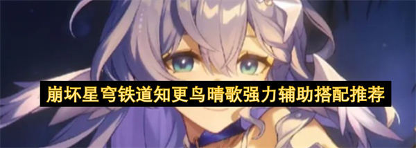 崩坏星穹铁道知更鸟晴歌强力辅助搭配推荐