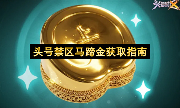 头号禁区马蹄金获取指南