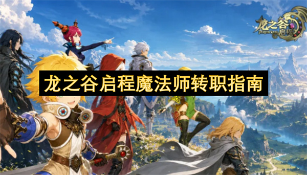 龙之谷启程魔法师转职指南