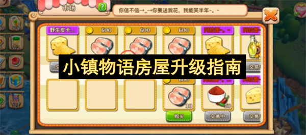 小镇物语房屋升级指南