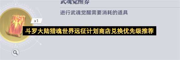 斗罗大陆猎魂世界远征计划商店兑换优先级推荐
