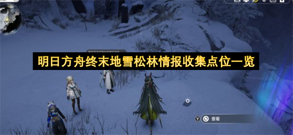 明日方舟终末地雪松林情报收集点位一览