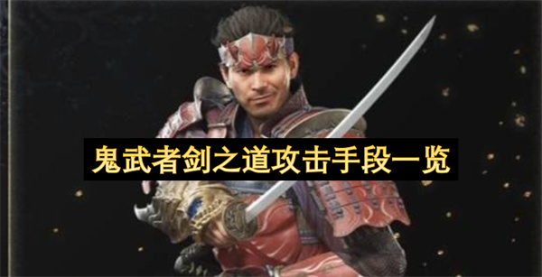 鬼武者剑之道攻击手段一览
