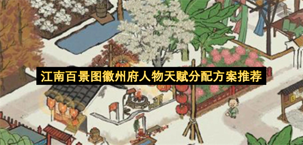 江南百景图徽州府人物天赋分配方案推荐