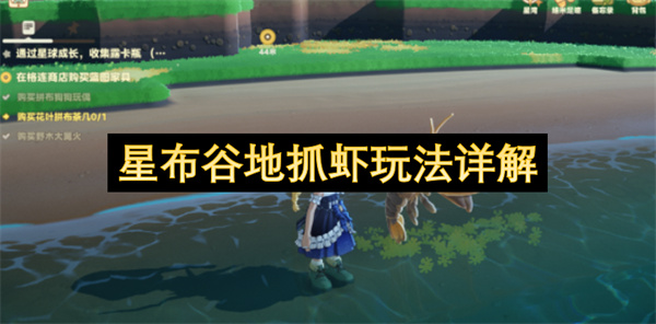 星布谷地抓虾玩法详解