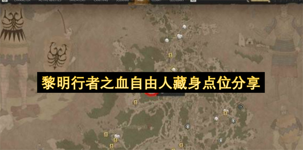 黎明行者之血自由人藏身点位分享