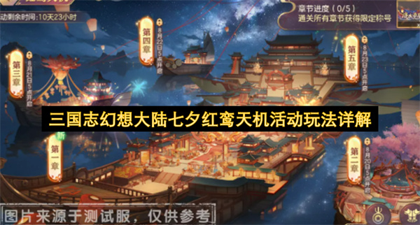 三国志幻想大陆七夕红鸾天机活动玩法详解