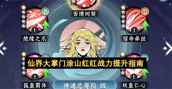 仙界大掌门涂山红红战力提升指南