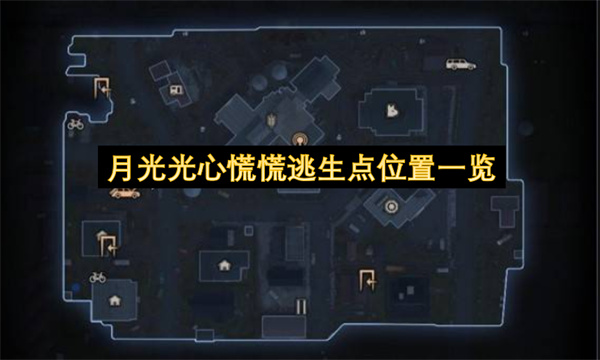 月光光心慌慌逃生点位置一览