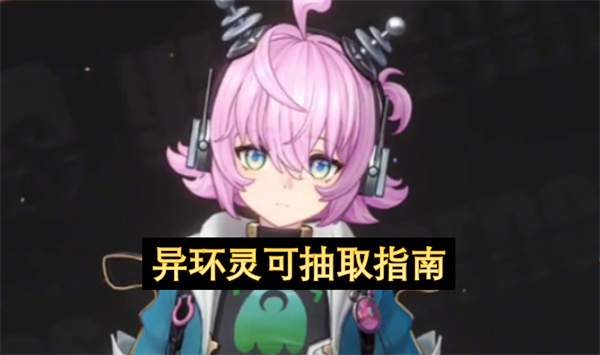 异环灵可抽取指南