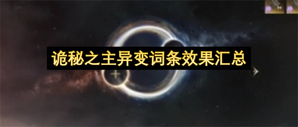 诡秘之主异变词条效果汇总