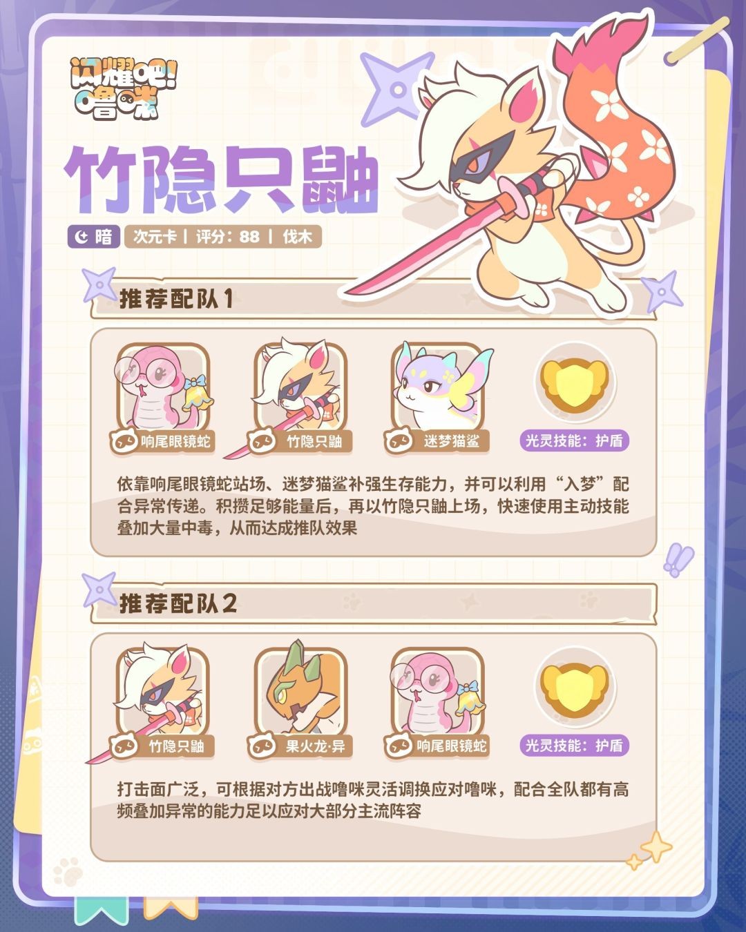 闪耀吧噜咪竹隐只鼬阵容玩法指南