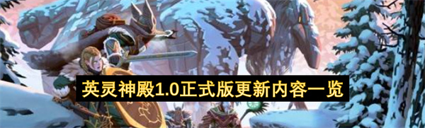 英灵神殿1.0正式版更新内容一览