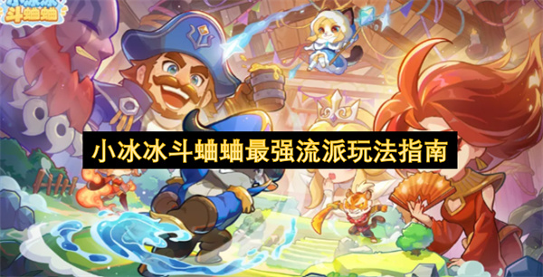 小冰冰斗蛐蛐最强流派玩法指南