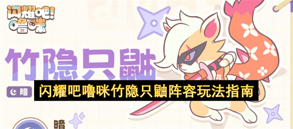 闪耀吧噜咪竹隐只鼬阵容玩法指南
