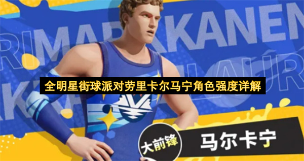 全明星街球派对劳里卡尔马宁角色强度详解
