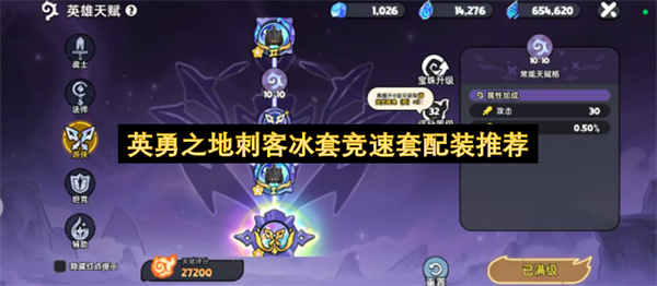 英勇之地刺客冰套竞速套配装推荐