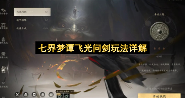 七界梦谭飞光问剑玩法详解