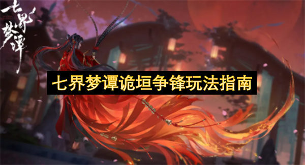 七界梦谭诡垣争锋玩法指南