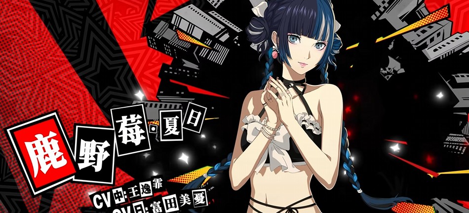 女神异闻录夜幕魅影鹿野莓夏日皮肤属性详解