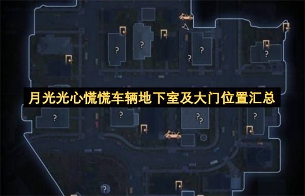 月光光心慌慌车辆地下室及大门位置汇总