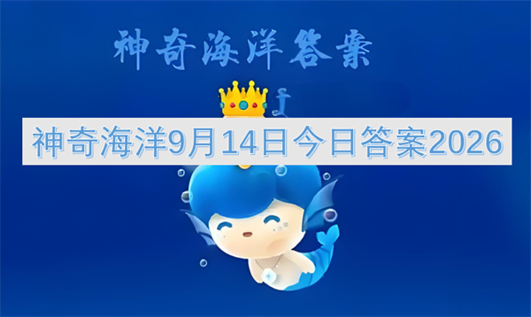 神奇海洋9月14日今日答案2026