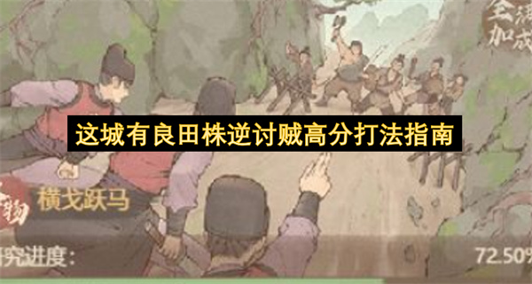 这城有良田诛逆讨贼高分打法指南