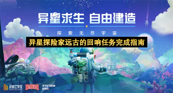 异星探险家远古的回响任务完成指南