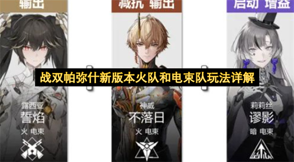 战双帕弥什新版本火队和电束队玩法详解