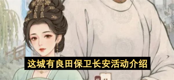 这城有良田保卫长安活动介绍