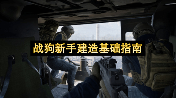 战狗新手建造基础指南