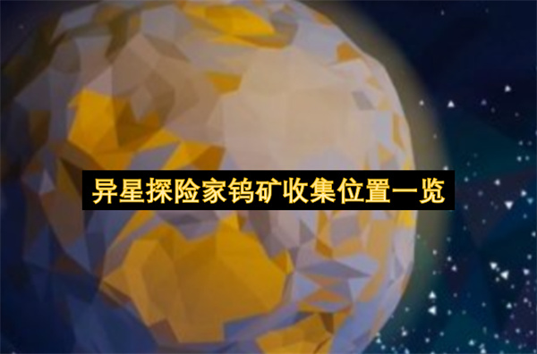 异星探险家钨矿收集位置一览