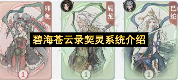 碧海苍云录契灵系统介绍