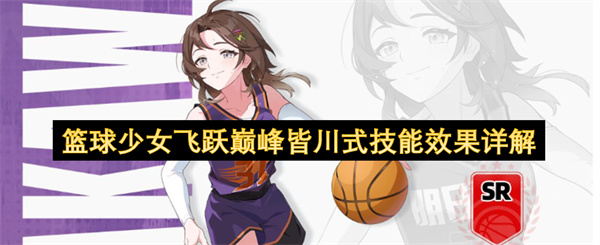 篮球少女飞跃巅峰皆川式技能效果详解