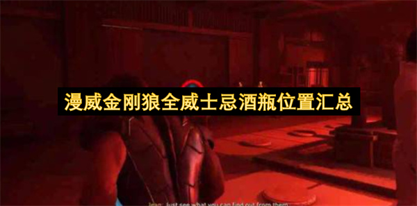 漫威金刚狼全威士忌酒瓶位置汇总