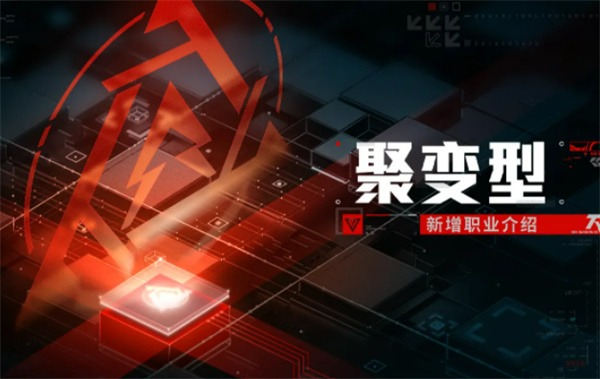 战双帕弥什聚变型职业玩法详解