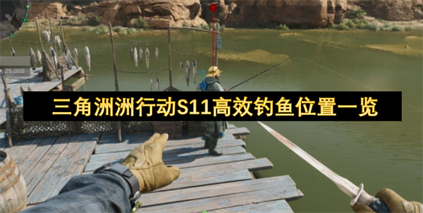 三角洲行动S11高效钓鱼位置一览