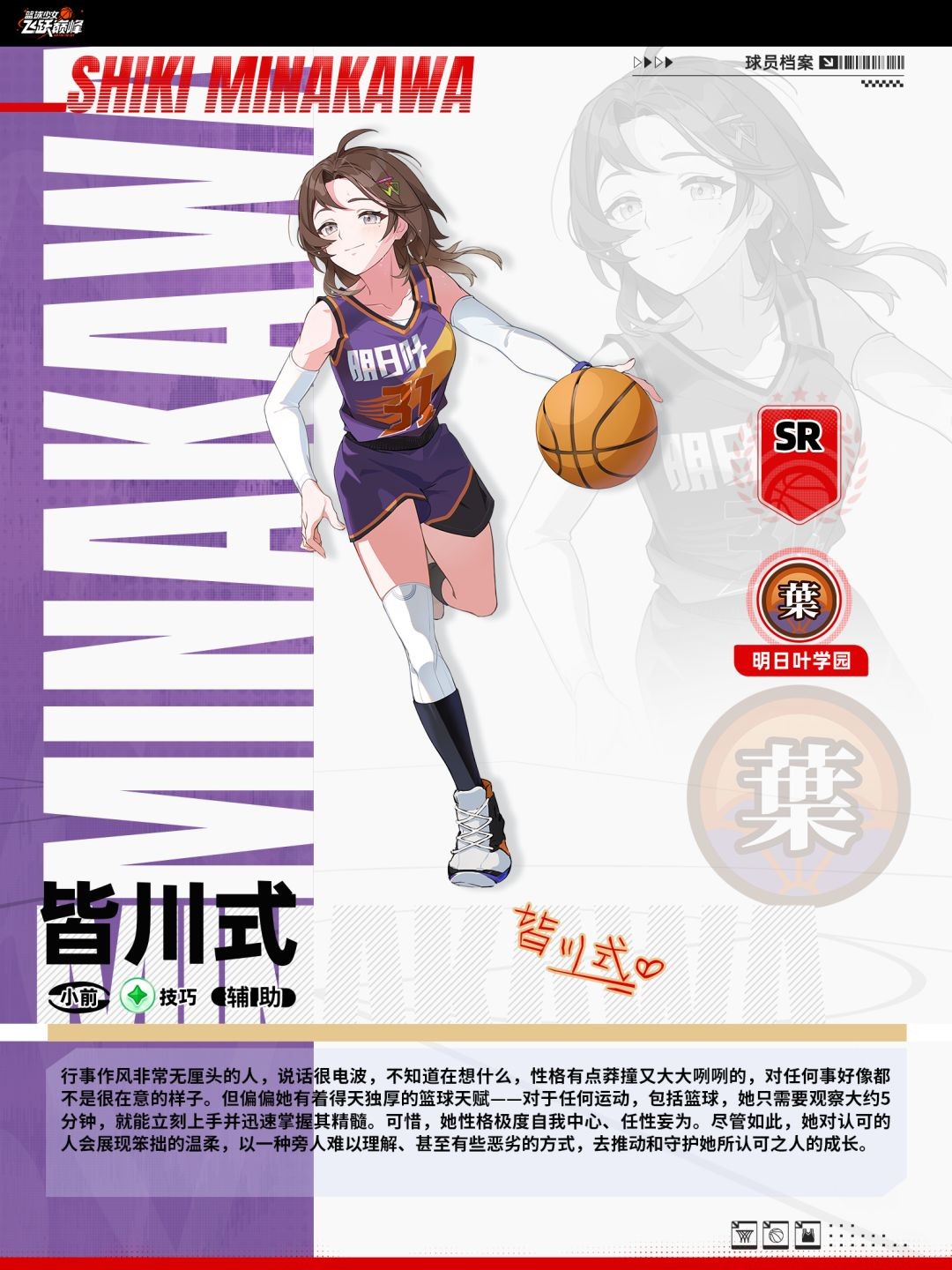 篮球少女飞跃巅峰皆川式技能效果详解