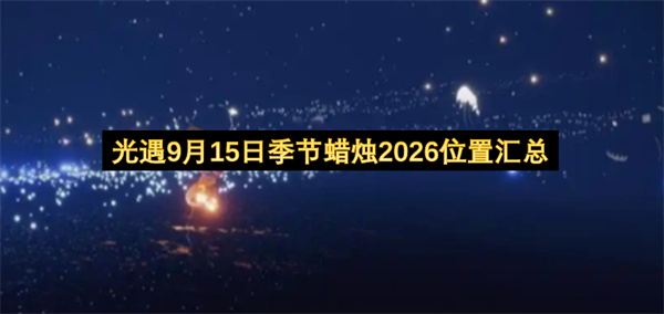 光遇9月15日季节蜡烛2026位置汇总