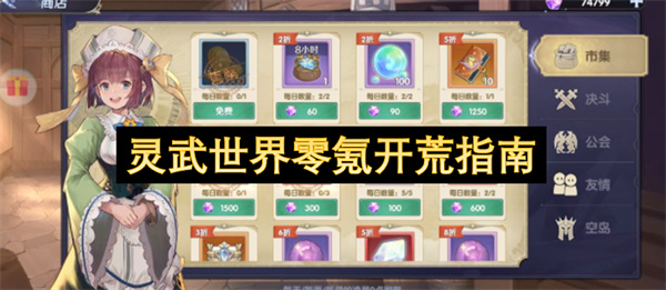 灵武世界零氪开荒指南