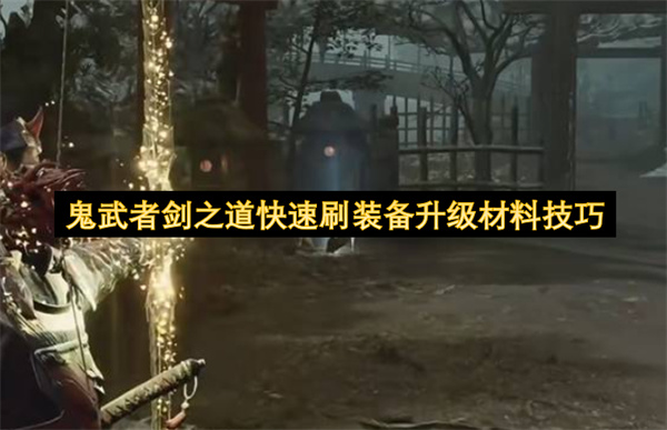 鬼武者剑之道快速刷装备升级材料技巧