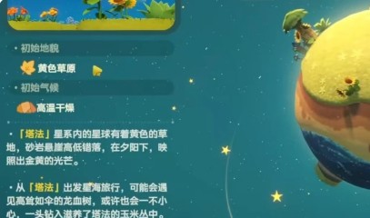 星布谷地开局星球选择推荐