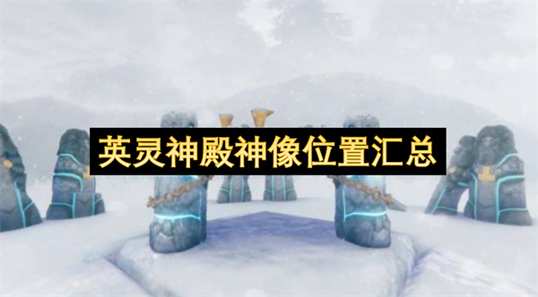 英灵神殿神像位置汇总