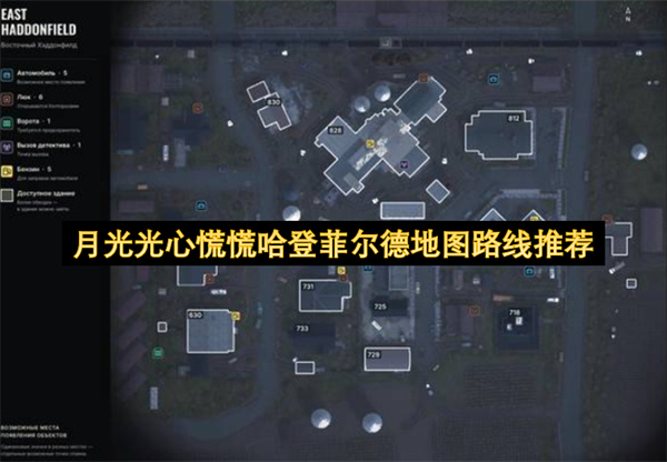 月光光心慌慌哈登菲尔德地图路线推荐