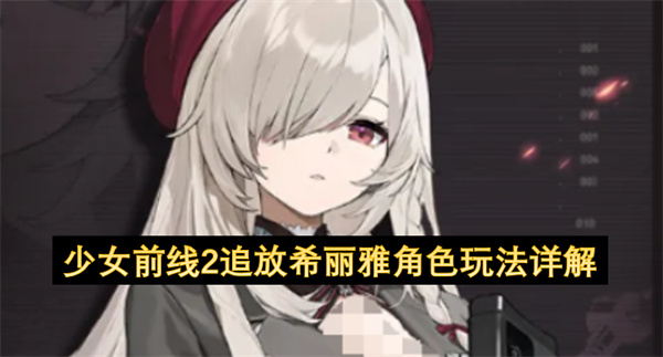 少女前线2追放希丽雅角色玩法详解