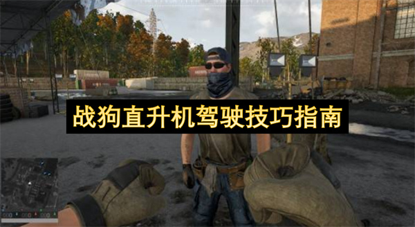 战狗直升机驾驶技巧指南