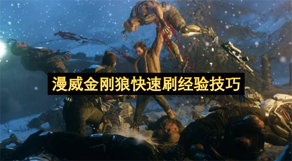 漫威金刚狼快速刷经验技巧