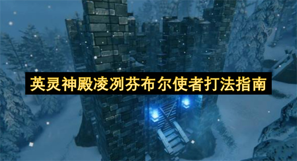 英灵神殿凌冽芬布尔使者打法指南