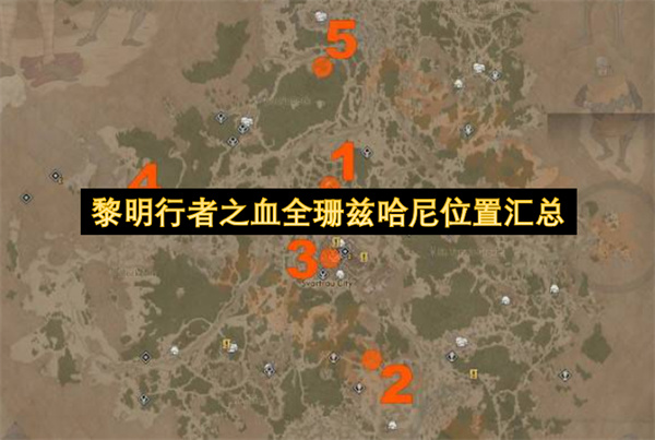 黎明行者之血全珊兹哈尼位置汇总