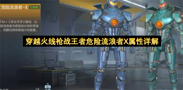 穿越火线枪战王者危险流浪者X属性详解